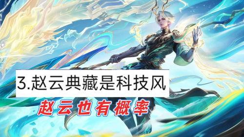 赵云荣耀典藏最新消息爆料,神秘皮肤即将亮相，战神归来！