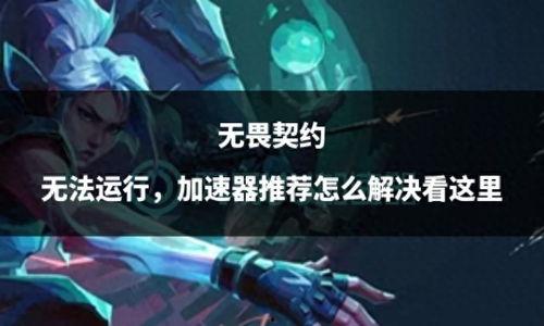 无畏契约最新消息爆料,全新英雄登场，游戏体验再升级！