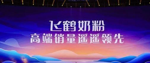飞鹤最新爆料视频,行业内幕大曝光！